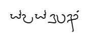 Swasthik in Vatteluthu script